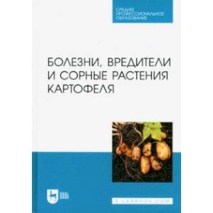 Фото Болезни, вредители и сорные растения картофеля. Учебное пособие для СПО