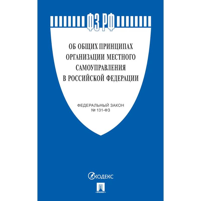 Фото Об общих принципах организации местного самоуправления в РФ №131-ФЗ