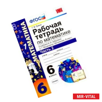 Фото Математика. 6 класс. Рабочая тетрадь. Часть 2. К учебнику И.И. Зубаревой, А.Г. Мордковича