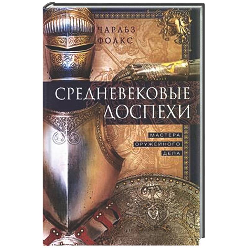 Фото Средневековые доспехи. Мастера оружейного дела