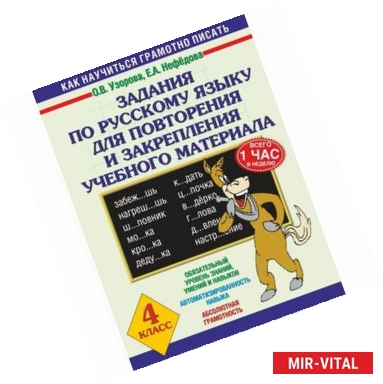 Фото Задания по русскому языку для повторения и закрепления учебного материала. 4 класс.