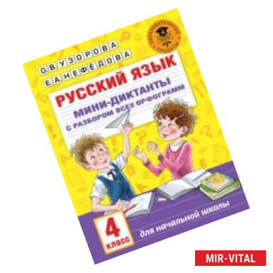 Фото Русский язык. 4 класс. Мини-диктанты с разбором всех орфограмм