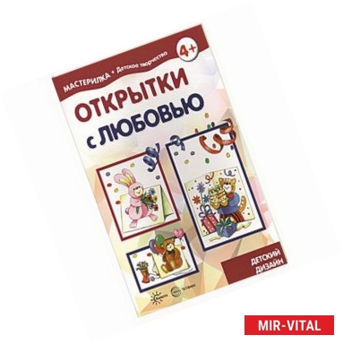 Фото Открытки с любовью. 5-7 лет