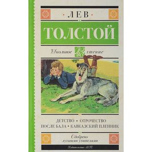 Фото Детство. Отрочество. После бала. Кавказский пленник