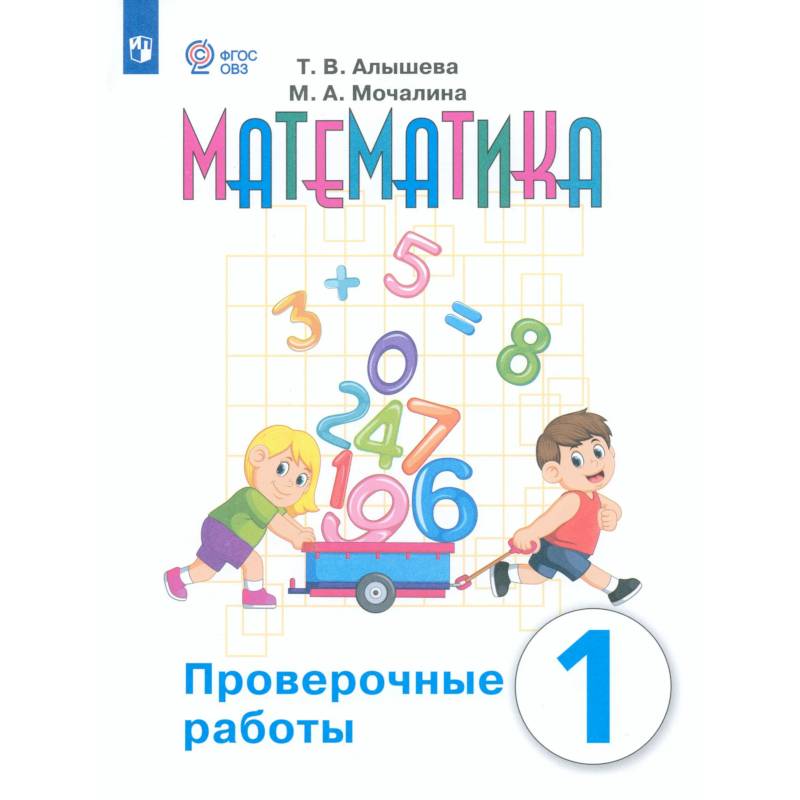 Фото Математика 1кл Проверочные работы (с интелл.наруш)