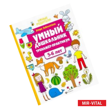 Фото Умный дошкольник. 5-6 лет. Тренажер-практикум