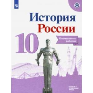 Фото История России. 10 класс. Контрольные работы. Базовый и углубленный уровни