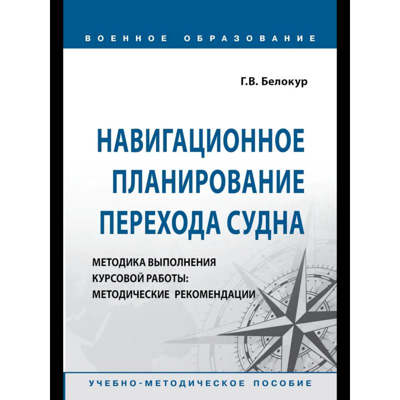 Фото Навигационное планирование перехода судна. 	Учебное пособие