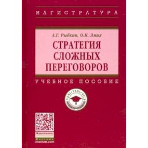 Фото Стратегия сложных переговоров. Учебное пособие