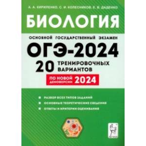 Фото ОГЭ-2024. Биология. 9 класс. 20 тренировочных вариантов