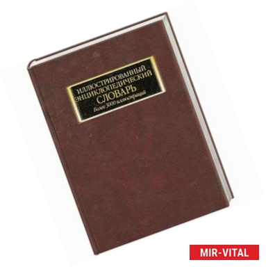 Фото Иллюстрированный энциклопедический словарь