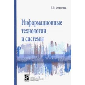 Фото Информационные технологии и системы. Учебное пособие