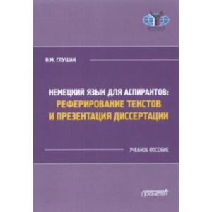 Фото Немецкий язык для аспирантов: реферирование текстов и презентация диссертации