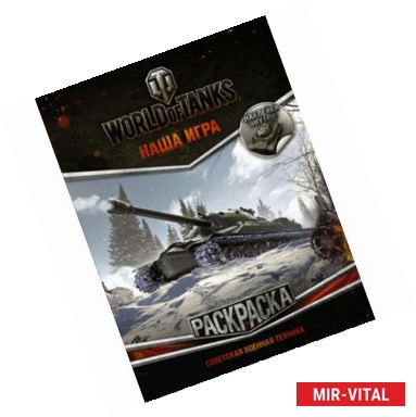 Фото World of Tanks. Раскраска. Советская военная техника (с наклейками)