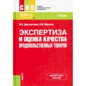 Фото Экспертиза и оценка качества продовольственных товаров. Учебник