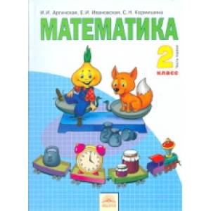 Фото Математика. 2 класс. Учебник. В 2-х частях. Часть 1. ФГОС