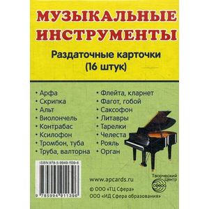 Фото Раздаточные карточки 'Музыкальные инструменты' (16 карточек)