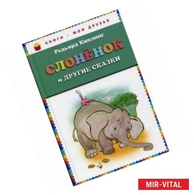 Фото Слоненок и другие сказки