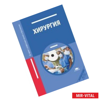 Фото Хирургия. Учебник