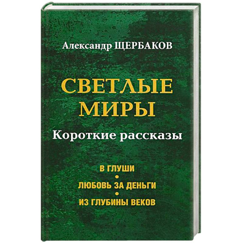 Фото Светлые миры