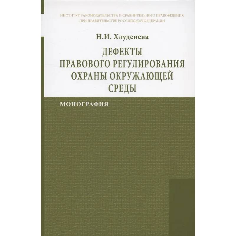 Фото Дефекты правового регулирования охраны окружающей среды Монография