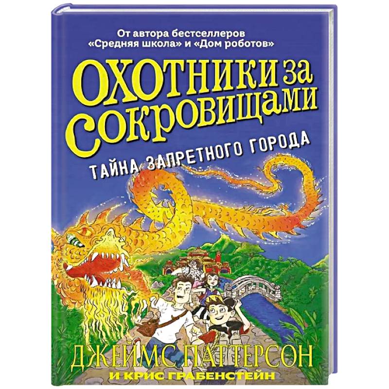 Фото Охотники за сокровищами.Тайна Запретного города