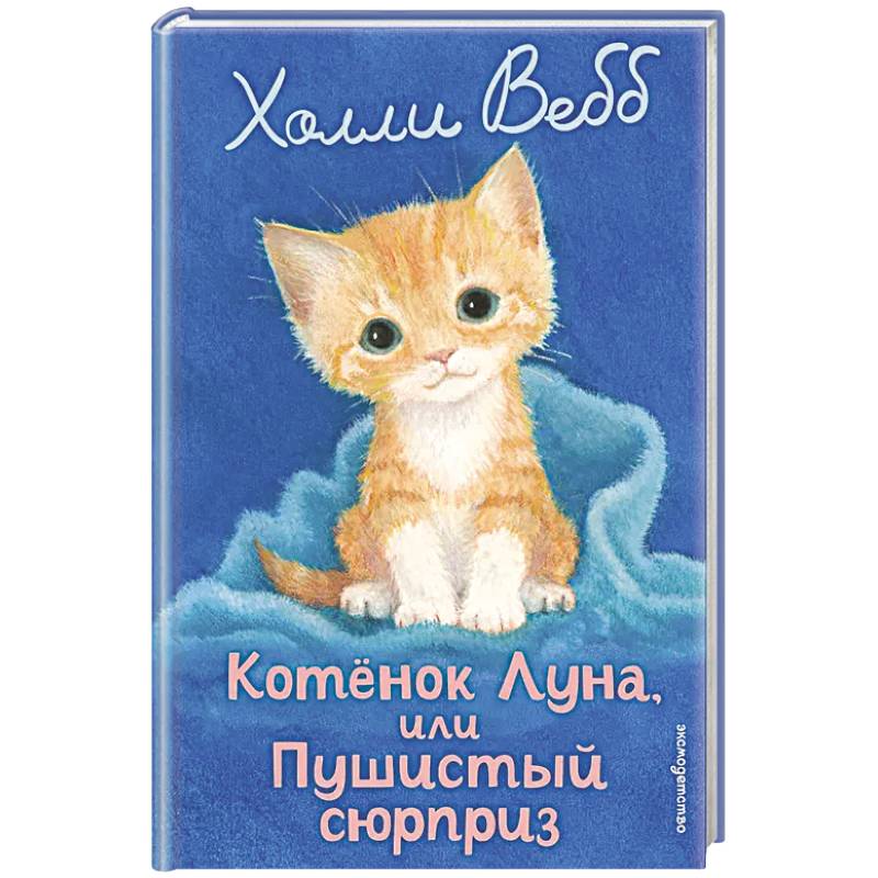 Фото Котенок Луна, или Пушистый сюрприз (выпуск 55)
