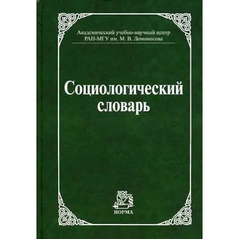 Фото Социологический словарь