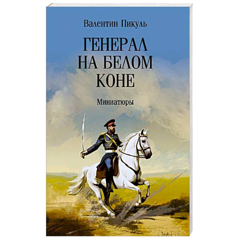 Фото Генерал на белом коне. Миниатюры