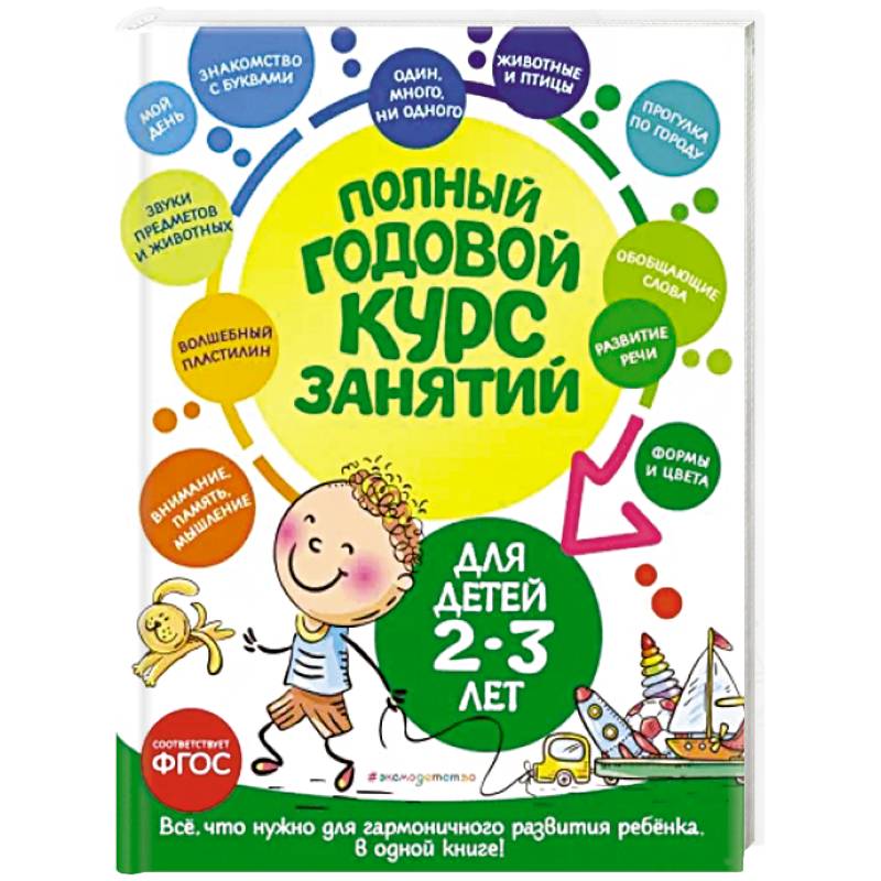 Фото Полный годовой курс занятий. Для детей 2-3 лет