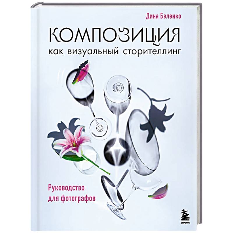 Фото Композиция как визуальный сторителлинг: руководство для фотографов