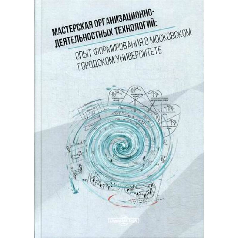 Фото Мастерская организационно-деятельностных технологий: опыт формирования в московском городском университете