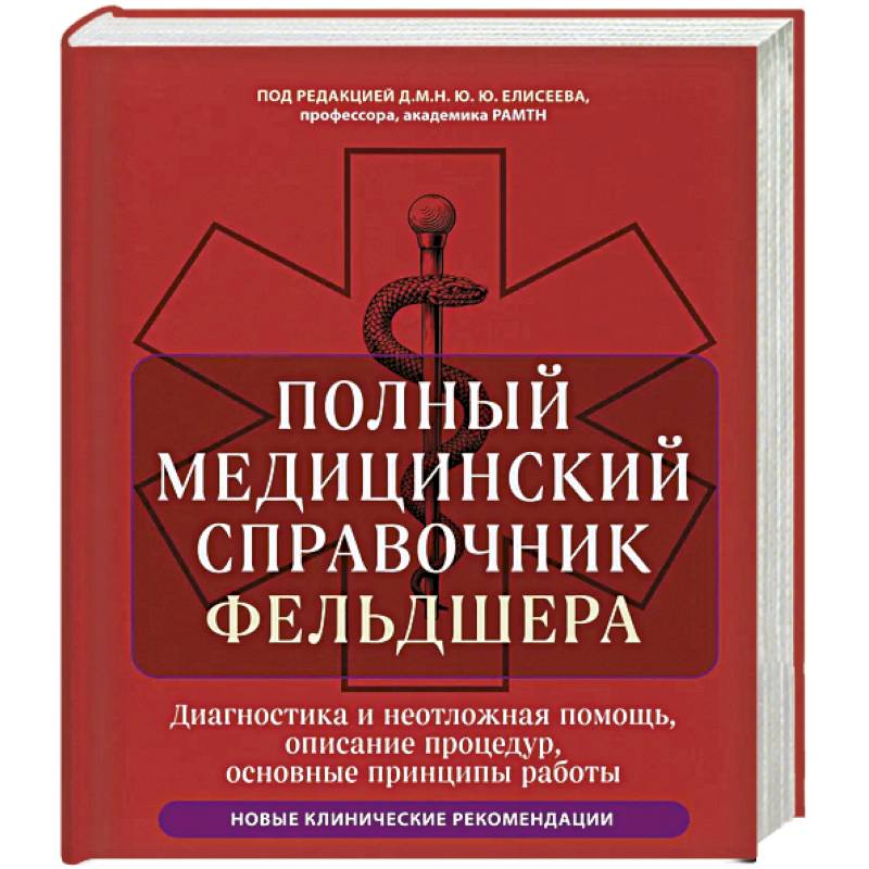 Фото Полный медицинский справочник фельдшера. Диагностика и неотложная помощь, описание процедур, основные принципы работы