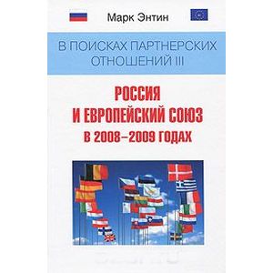 Фото В поисках партнерских отношений III. Россия и Европейский союз в 2008-2009 годах