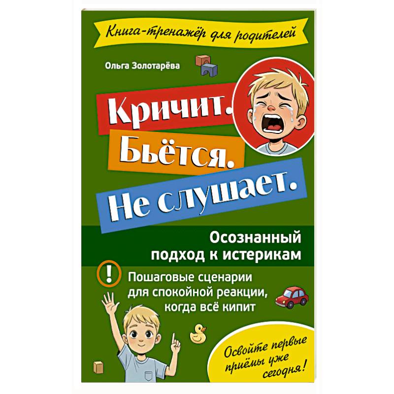 Фото Кричит. Бьётся. Не слушает. Осознанный подход к истерикам