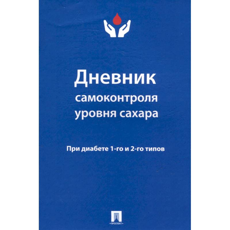 Фото Дневник самоконтроля уровня сахара. При диабете 1-го и 2-го типов
