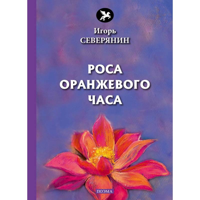 Фото Роса оранжевого часа