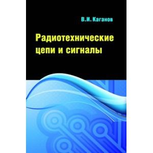 Фото Радиотехнические цепи и сигналы