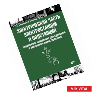 Фото Электрическая часть электростанций и подстанций. Справочные материалы для курсового и дипломного проектирования