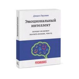 Фото Эмоциональный интеллект. Почему он может значить больше, чем IQ