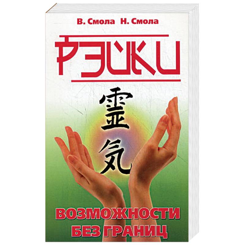 Фото Рэйки - возможности без границ. Вторая ступень Рэйки