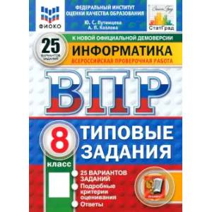 Фото ВПР. Информатика. 8 класс. 25 вариантов. Типовые задания. ФГОС