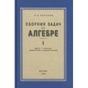 Фото Алгебра. Сборник задач для 6-7 класса. Часть 1