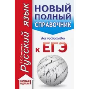 Фото ЕГЭ. Русский язык. Новый полный справочник для подготовки к ЕГЭ