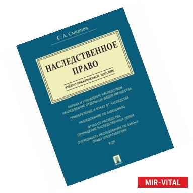 Фото Наследственное право. Учебно-практическое пособие