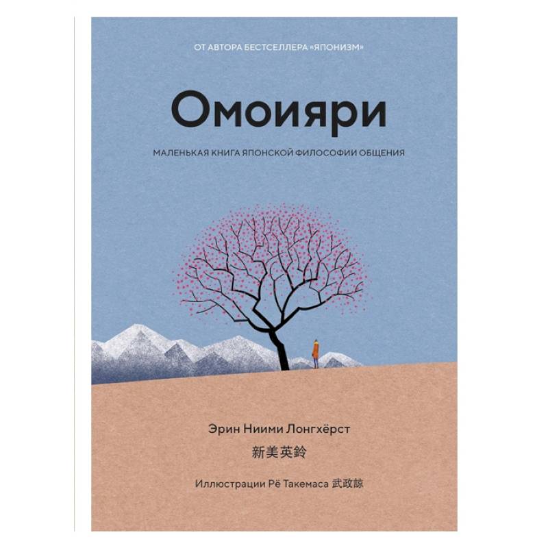 Фото Омоияри.Маленькая книга японской философии общения