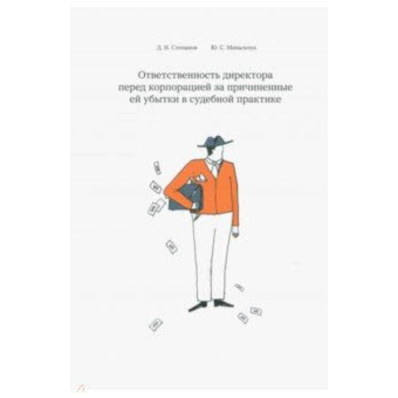 Фото Ответственность директора перед корпорацией за причиненные ей убытки в судебной практике