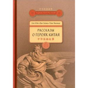 Фото Рассказы о героях Китая