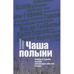 Фото Чаша полыни. Любовь и судьбы на фоне эпохальных событий 20 века