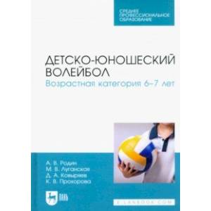 Фото Детско-юношеский волейбол. Возрастная категория 6–7 лет. Учебное пособие